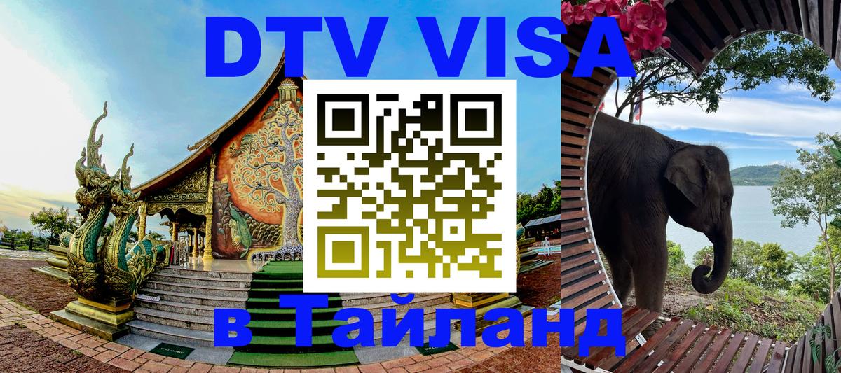 Электронная виза DTV в Тайланд Бангкок 