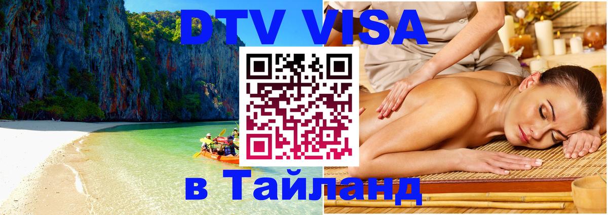 DTV Visa Тайланд купить 