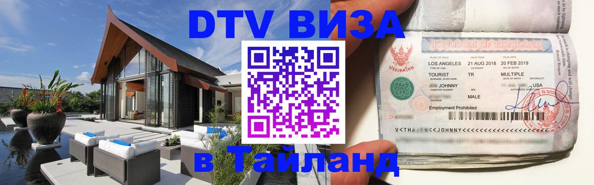 Оформление DTV визы под ключ: стоимость и тарифы, только загранпаспорт - Бангкок 